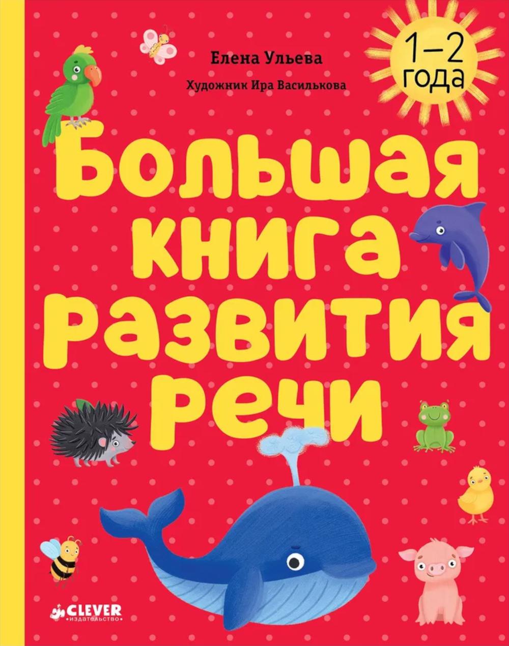 Большая книга развития речи. 1-2 года