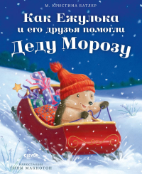 Как Ежулька и его друзья помогли Деду Морозу. Батлер М.К.