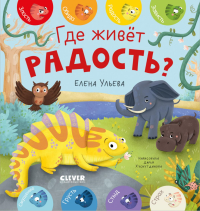 Где живет радость?. Ульева Е.А.