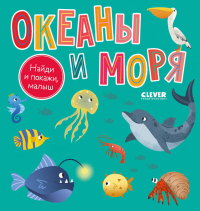 Найди и покажи, малыш. Океаны и моря.