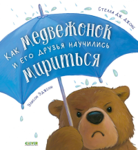 Как медвежонок и его друзья научились мириться. Джонс С. Дж.