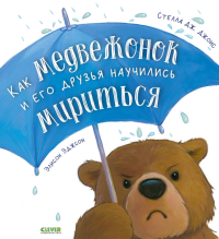 Как медвежонок и его друзья научились мириться. Джонс С. Дж