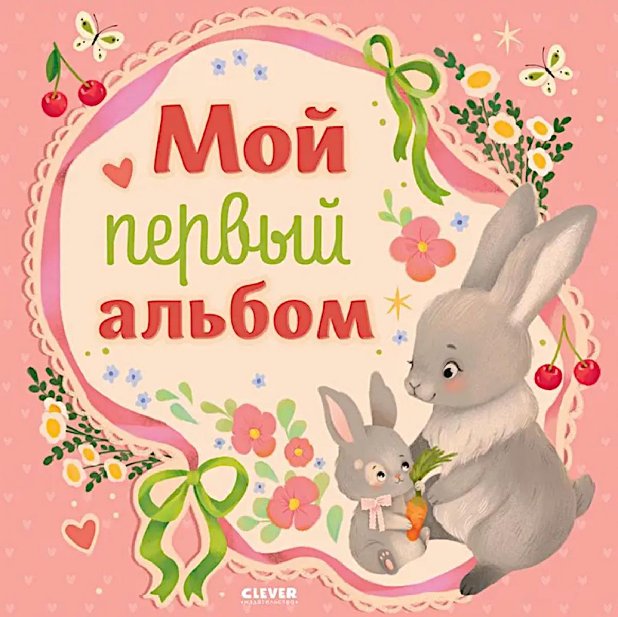 Мой первый альбом (для девочки).