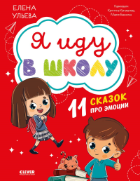 Я иду в школу. 11 сказок про эмоции. Ульева Е.А