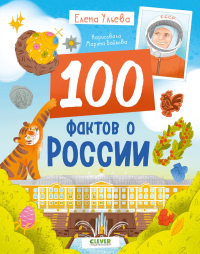 100 фактов о России. Ульева Е.А.