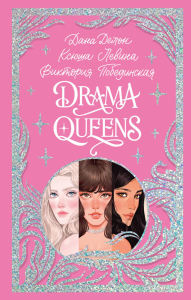 Drama Queens, или Переполох на школьном балу. Делон Д., Побединская В., Левина К.