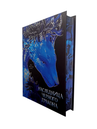 Наследница Черного дракона. Джейн А.