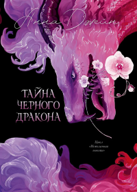 Тайна Черного дракона. Джейн А.