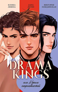 Drama Kings, или Короли неприятностей. Делон Д., Побединская В., Левина К