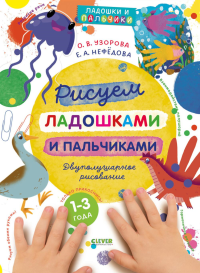 Рисуем ладошками и пальчиками. Двуполушарное рисование. Нефедова Е.А., Узорова О.В.