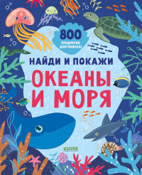 Найди и покажи. Океаны и моря.