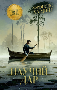 Паучий дар. Хардинг Ф.