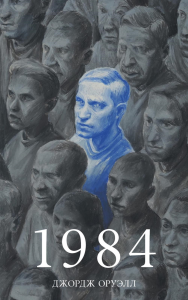 1984. Оруэлл Дж.