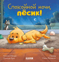 Спокойной ночи, песик!. Мендес Н.