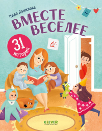 Вместе веселее. 31 история. Данилова Л.