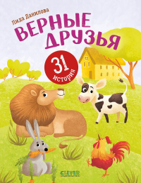 Верные друзья. 31 история. Данилова Л.