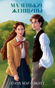 Маленькие женщины. Олкотт Л.М.