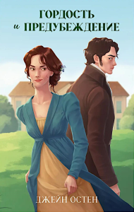 Гордость и предубеждение. Остен (Остин) Дж.
