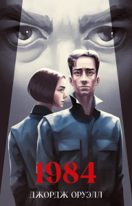 1984. Оруэлл Дж.