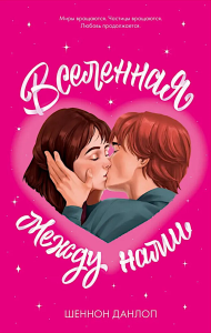 Вселенная между нами. Данлоп Ш.