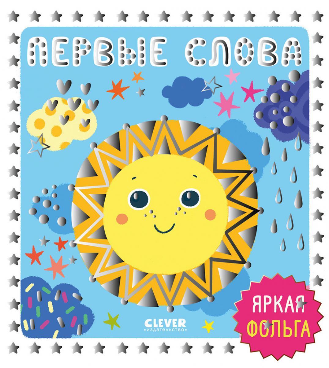 Первые слова.