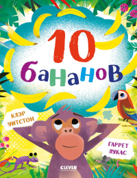 10 бананов. Уитстон К.