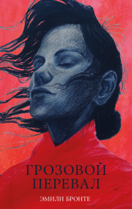 Грозовой Перевал. Бронте Э.Дж.