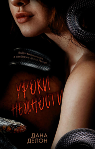 Уроки нежности. Делон Д.