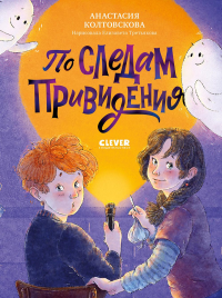 По следам привидения. Колтовскова А.