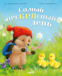 Самый преКРЯсный день. Батлер М.К.