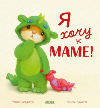 Я хочу к маме!. Кордерой Т.