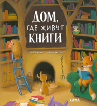 Дом, где живут книги. Бишоп П.