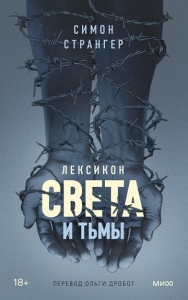 Лексикон света и тьмы. Симон Странгер