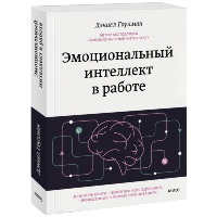 Эмоциональный интеллект в работе. Дэниел Гоулман