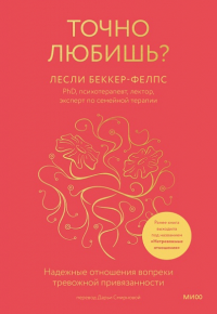 Точно любишь? Надежные отношения вопреки тревожной привязанности. Лесли Беккер-Фелпс