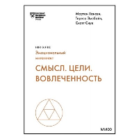 Смысл. Цели. Вовлеченность (HBR Guide: EQ). Мортен Хансен, Тереза Эмэбайл, Скотт Снук