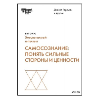 Самосознание: понять сильные стороны и ценности. Гоулман Д., Дэвид С., Каплан Р.