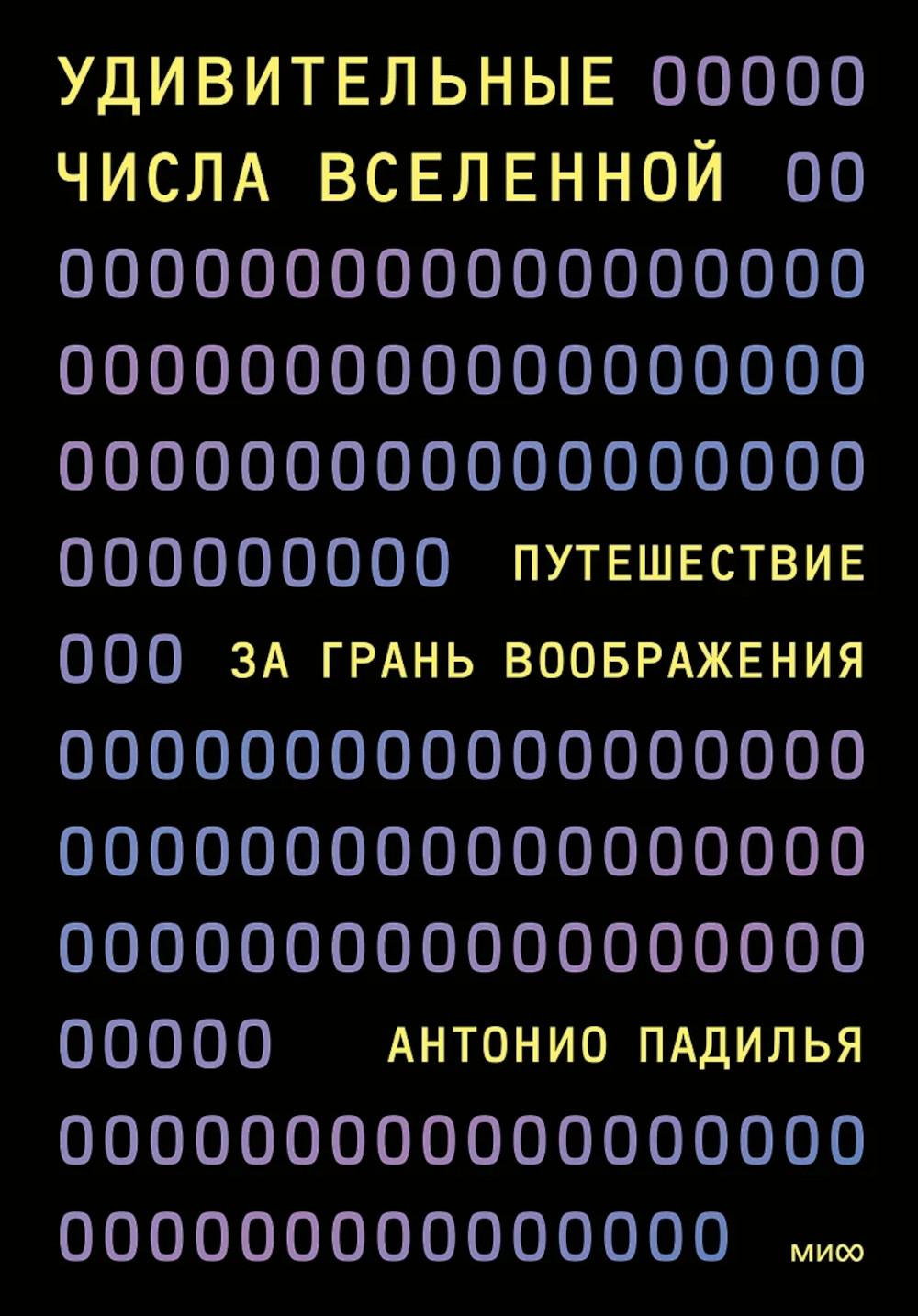 Удивительные числа Вселенной. Путешествие за грань воображения. Падилья А.