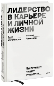 Лидерство в карьере и личной жизни. Практическое пособие для новой реальности. Ольга Апреликова, Валерий Чичканов