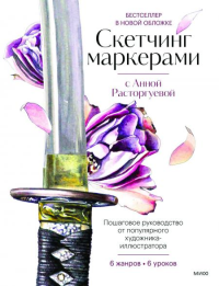 Скетчинг маркерами с Анной Расторгуевой. 6 жанров — 6 уроков. Анна Расторгуева