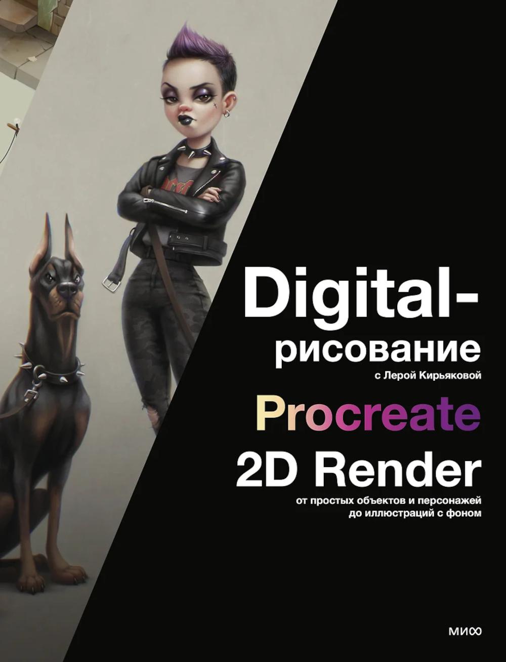 Digital-рисование с Лерой Кирьяковой. Procreate, 2D Render: от простых объектов и персонажей до иллюстраций с фоном. Лера Кирьякова