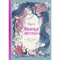 Японские легенды. Оборотень Кицунэ, ведьма Такияша, слово самурая, заклинания, месть и любовь. Лопутин