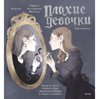 «Плохие девочки»: дракула в юбке, ведьма из Блэр, монахиня из Монцы и книжные злодейки. Роберта Балеструччи Фанчеллу, Лопутин