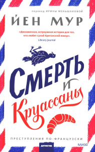 Смерть и круассаны. Йен Мур