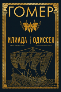 Илиада. Одиссея. Гомер