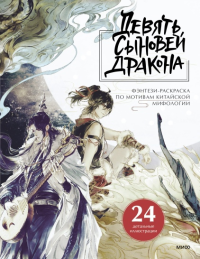 Девять сыновей Дракона. Фэнтези-раскраска по мотивам китайской мифологии. Huiyue Gongfang