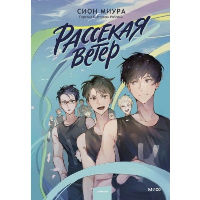 Рассекая ветер. Сион Миура