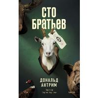 Сто братьев. Дональд Антрим