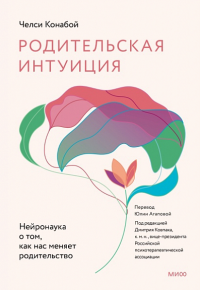 Родительская интуиция. Нейронаука о том, как нас меняет родительство. Челси Конабой