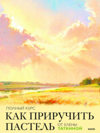 Как приручить пастель: полный курс от Елены Таткиной. Елена Таткина